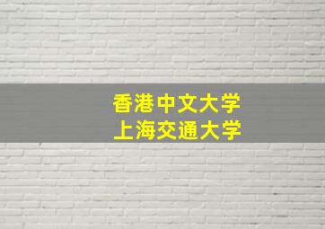 香港中文大学 上海交通大学